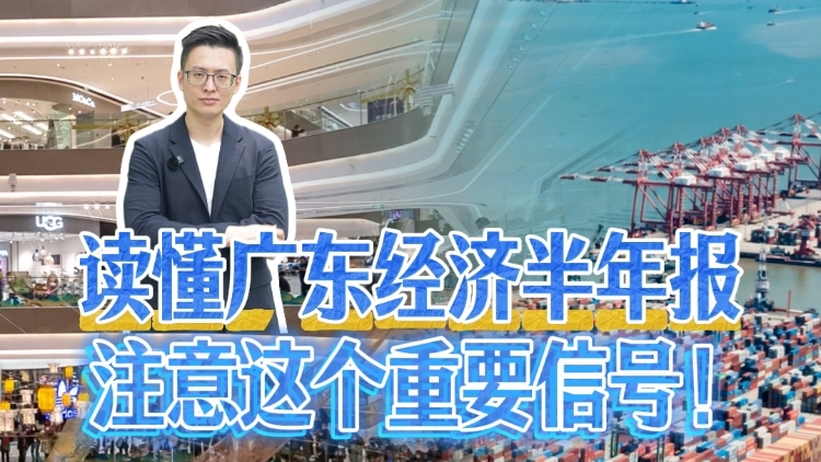 读懂广东经济半年报，注意这个重要信号！｜聊点“政经”事