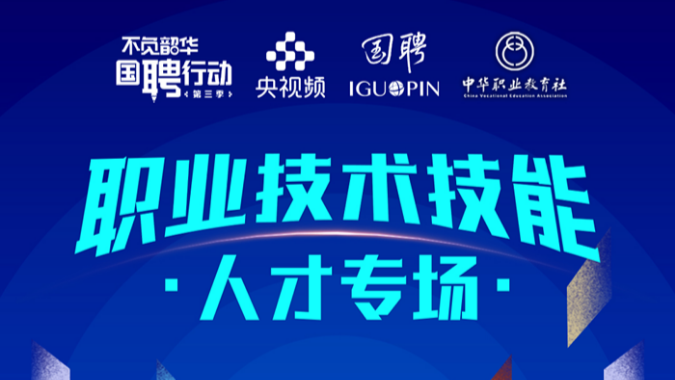 “国聘行动”启动职业技术技能人才专场 “国聘行动”启动职业技术技能人才专场