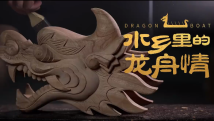 刻龙舟者:用所学留下这座城的记忆 刻龙舟者:用所学留下这座城的记忆
