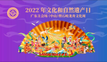 2022文化和自然遗产日·广东 2022文化和自然遗产日·广东