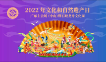 2022文化和自然遗产日·广东