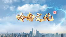 【粤故事】岭南文化 【粤故事】岭南文化