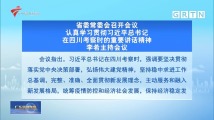 省委常委会召开会议 认真学习贯彻习大大总书记在四川考察时的重要讲话精神 省委常委会召开会议 认真学习贯彻习大大总书记在四川考察时的重要讲话精神