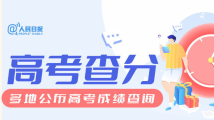 祝金榜题名!全国21地公布高考查分时间 祝金榜题名!全国21地公布高考查分时间