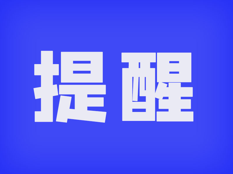 罗定公安提醒：警惕“保证金”“高回报”都是陷阱