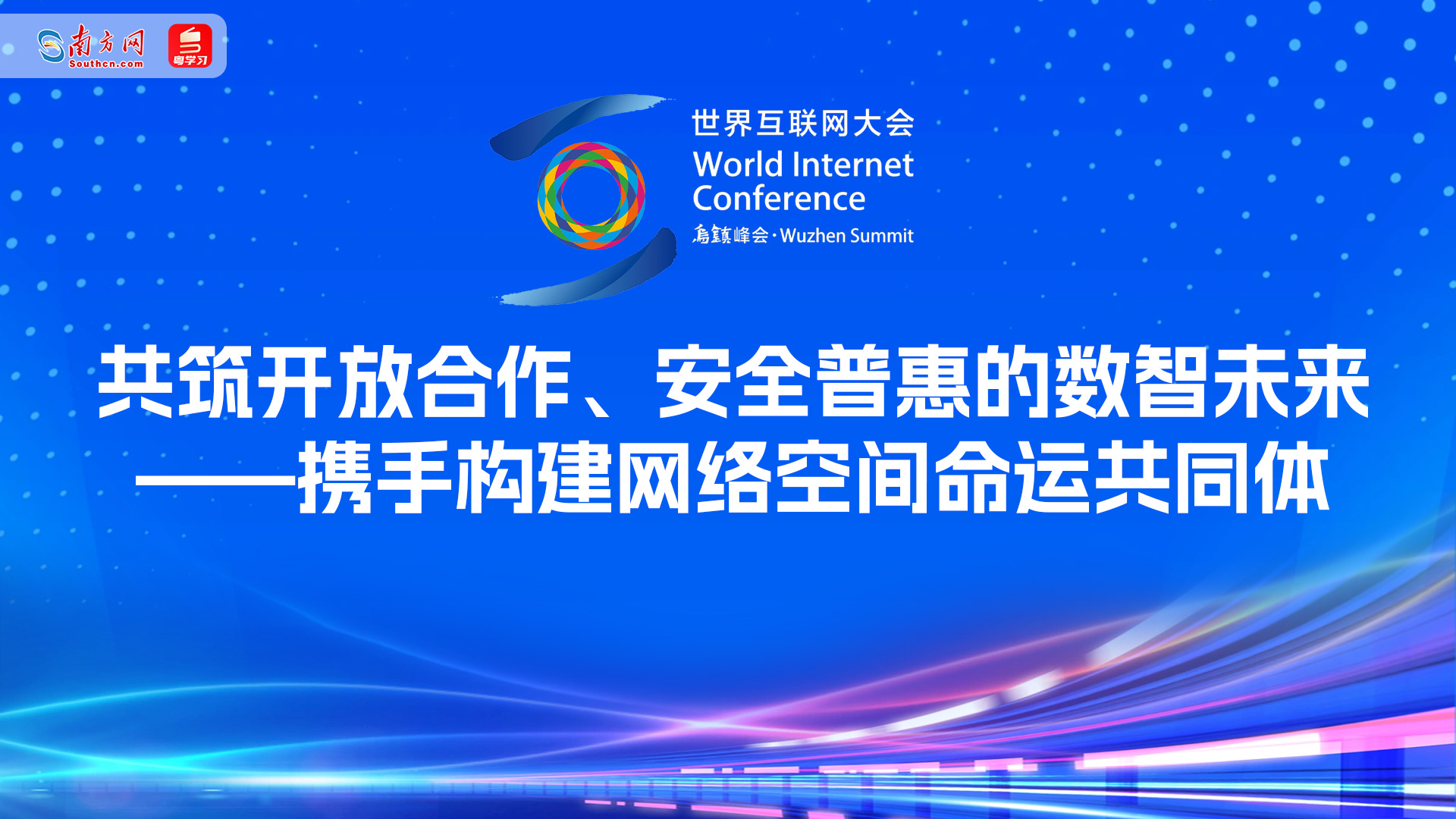 【专题】2025年世界互联网大会乌镇峰会