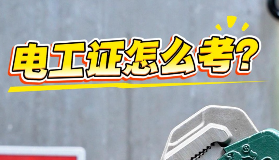 应急问答 | 如何考取电工证？请看报考流程