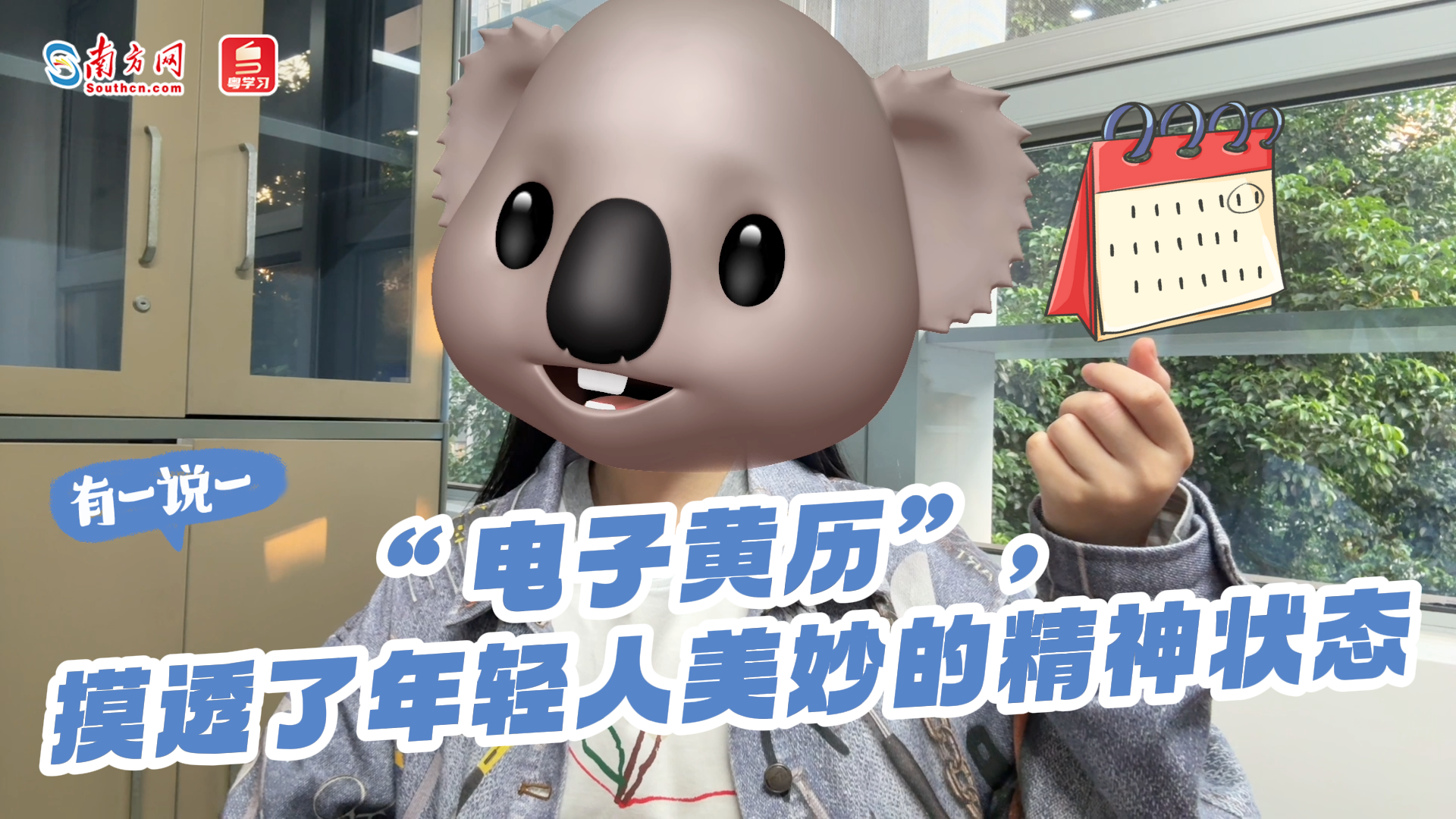 有一说一 | “电子黄历”，摸透了年轻人美妙的精神状态