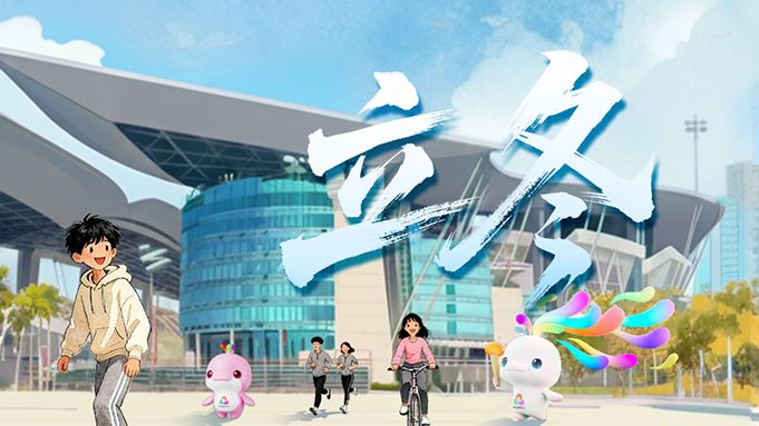 今日立冬 | 激情运动活力过冬，热血拼搏闪耀全运