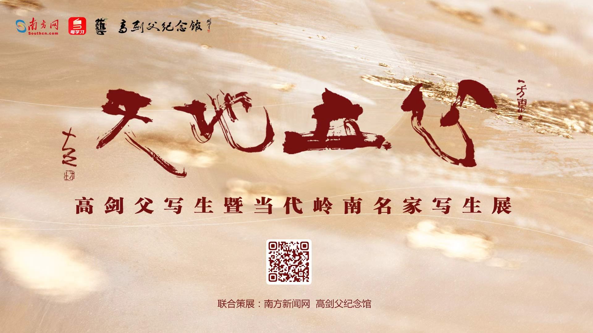 天地立心——高剑父写生暨岭南当代名家写生邀请展