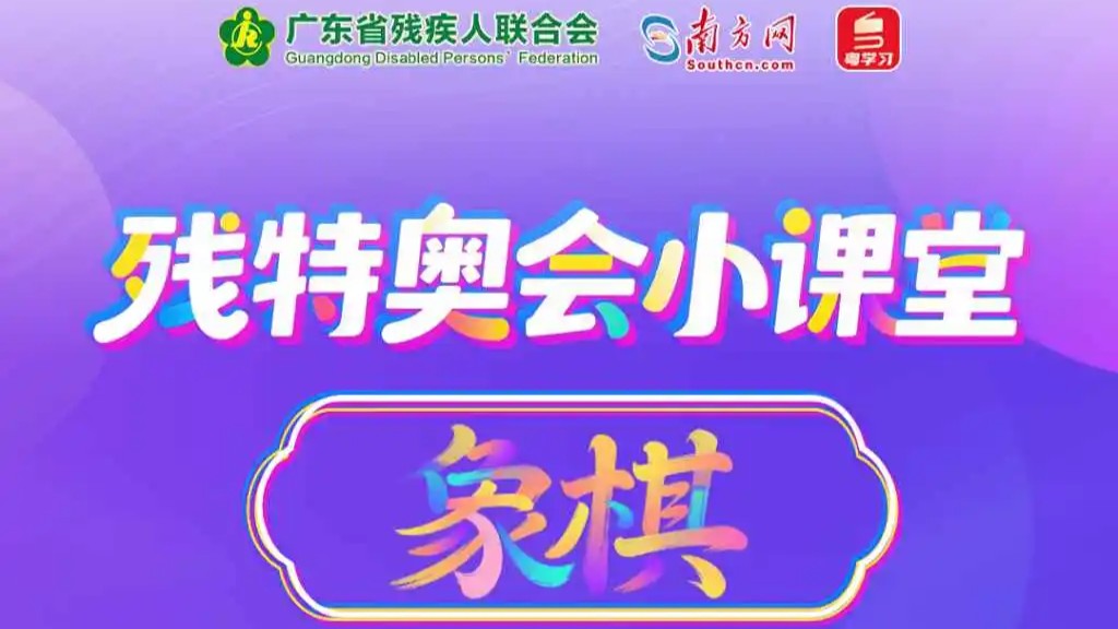 残特奥会小课堂 | 象棋——方寸棋盘间的“战场”