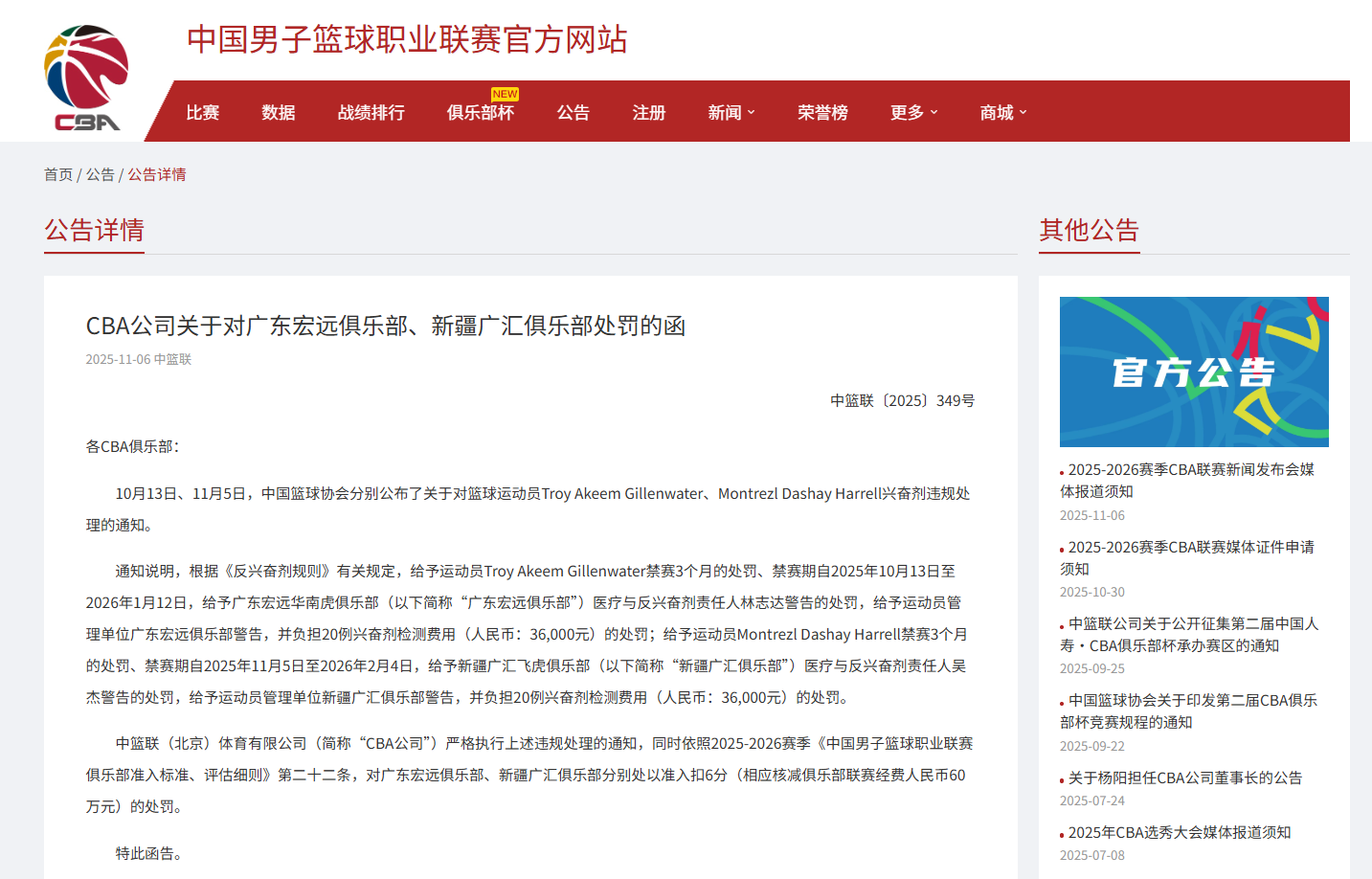 中国男子篮球职业联赛官方网站截图。