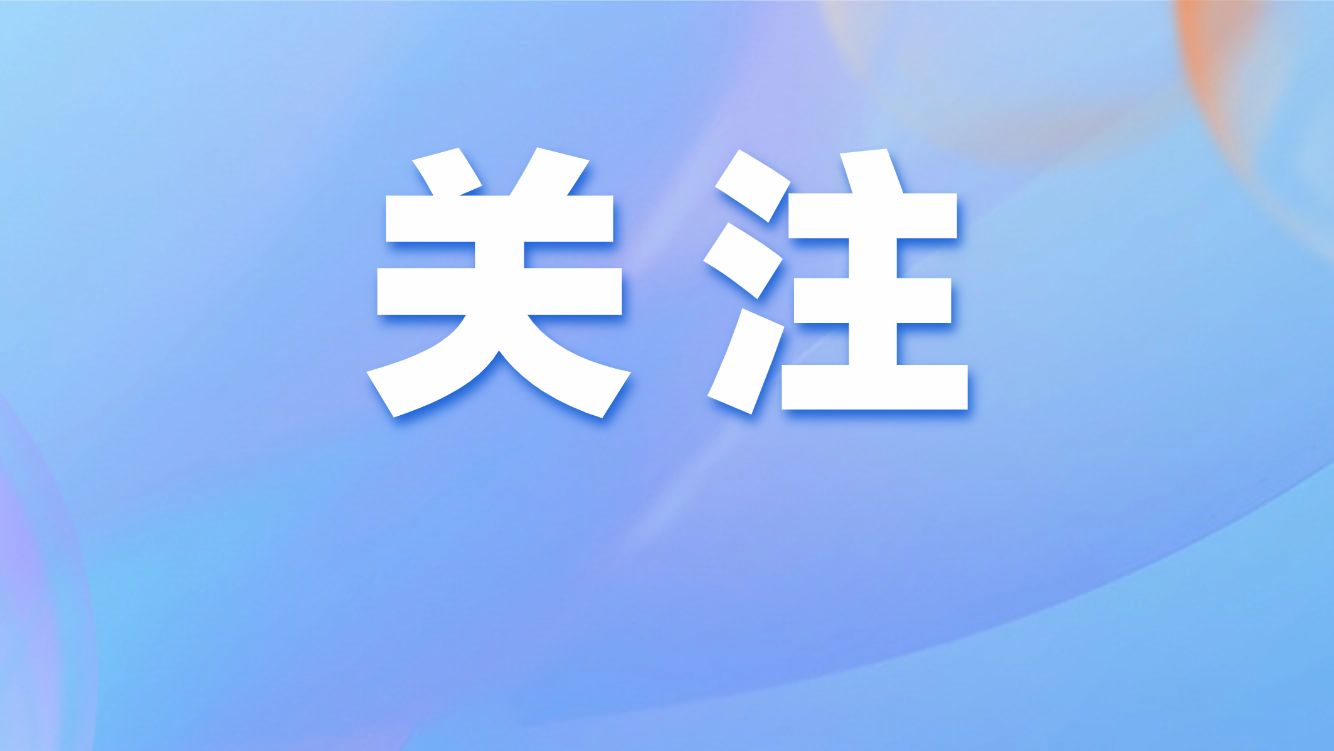 国务院就业促进和劳动保护工作领导小组办公室印发通知开展2025年治理欠薪冬季行动