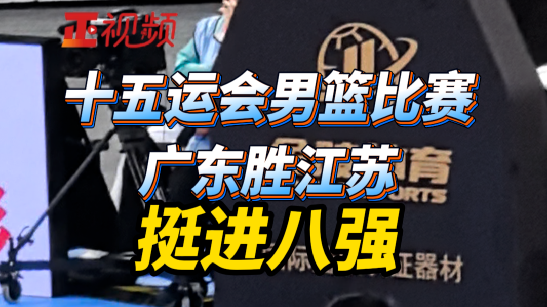 全运男篮广东胜江苏挺进八强，杜锋指导场边全程“操碎心”