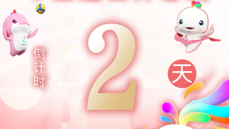 全运日历｜2025年11月7日