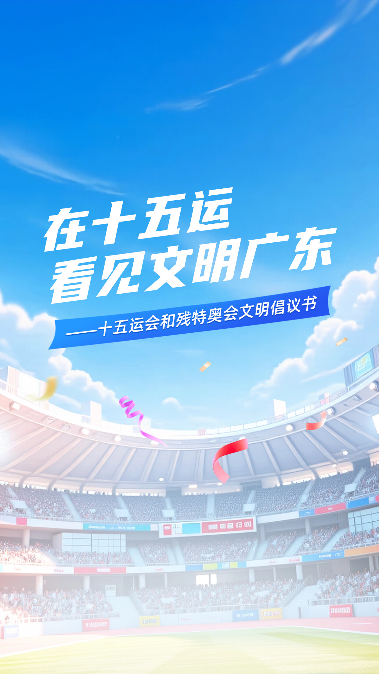 在十五运，看见文明广东——十五运会和残特奥会文明倡议书