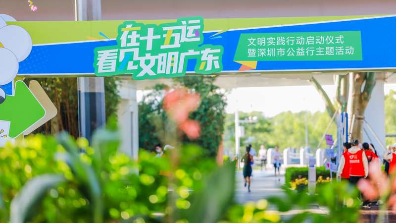 深圳大沙河畔刮起“文明旋风”