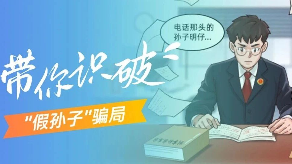 微漫画 | 电话那头的真假“孙子”