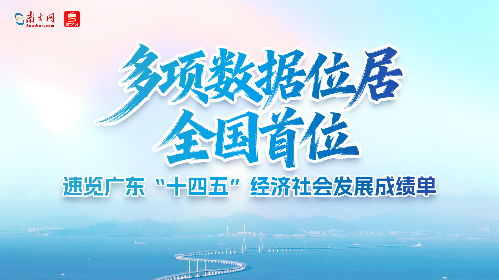 多项数据居全国首位！速览广东“十四五”经济社会发展成绩单→