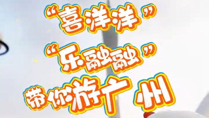 十五运会来啦！“喜洋洋”“乐融融”带你游广州