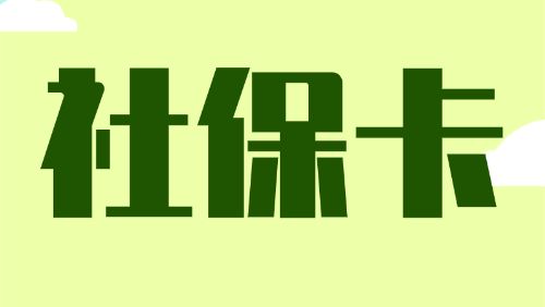 人社知识讲堂｜未成年人可以申领社保卡吗？