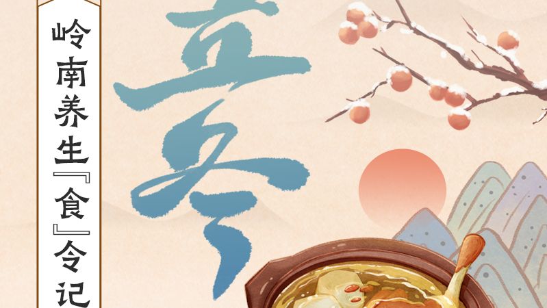 立冬养藏正当时！广东省名中医教你“补冬”不贴膘｜岭南养生食令记