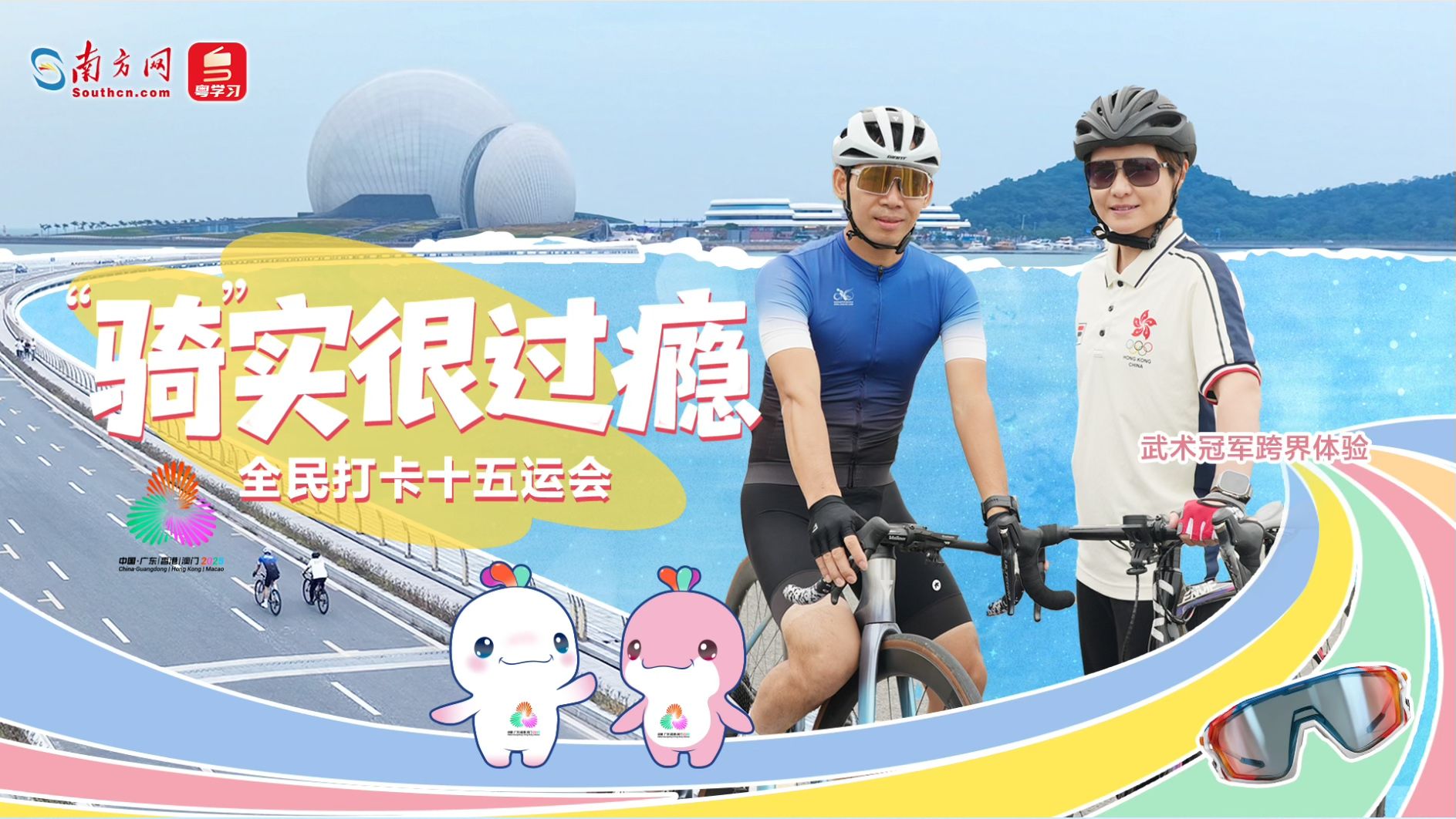 “骑”实很过瘾 | 全民打卡十五运会