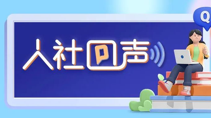 人社回声｜企业如何申请就业见习补贴？