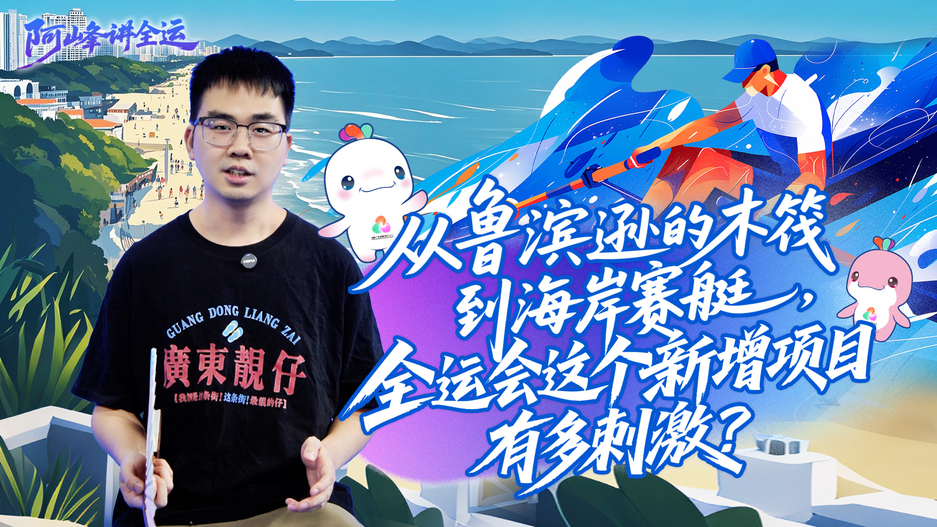 阿峰讲全运丨从鲁滨逊的木筏到海岸赛艇  全运会这个新增项目有多刺激？