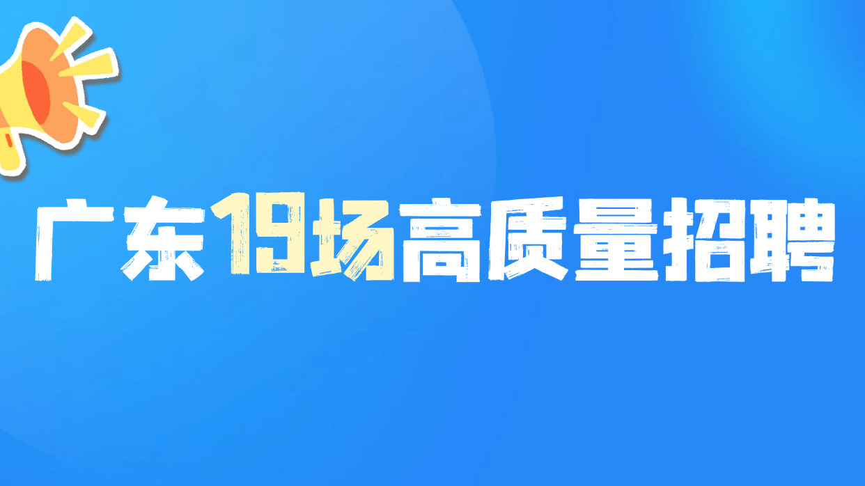 找工作必看！廣東這19場招聘會等你來