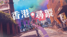 《香港寻踪》革命之路|香港这条隐世村落,如何推动辛亥革命进程? 《香港寻踪》革命之路|香港这条隐世村落,如何推动辛亥革命进程?