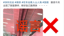 深圳北地铁站发生踩踏事件?假的!|破谣局 深圳北地铁站发生踩踏事件?假的!|破谣局