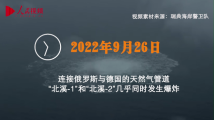 欲盖弥彰!起底“北溪”管道爆炸事件背后黑影 欲盖弥彰!起底“北溪”管道爆炸事件背后黑影