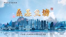 【粤故事】桑基鱼塘 【粤故事】桑基鱼塘