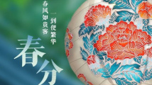 来春分“百花宴”,看“人间富贵花” 来春分“百花宴”,看“人间富贵花”