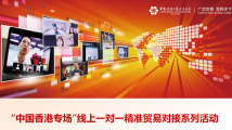 广交会招商活动在港举办 “香港专场”单月采购需求超800万美元 广交会招商活动在港举办 “香港专场”单月采购需求超800万美元
