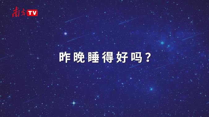 世界睡眠日丨每天要睡够8小时？打鼾是睡得香？广东中西医专家解答！