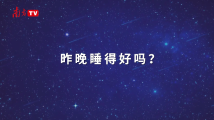 世界睡眠日丨每天要睡够8小时?打鼾是睡得香?广东中西医专家解答! 世界睡眠日丨每天要睡够8小时?打鼾是睡得香?广东中西医专家解答!