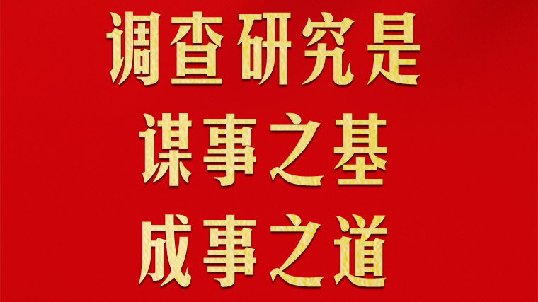 习近平谈调查研究这个基本功
