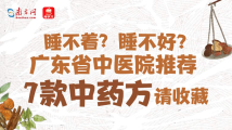 世界睡眠日丨如何改善睡眠?广东省中医院推荐这7款中药方 世界睡眠日丨如何改善睡眠?广东省中医院推荐这7款中药方