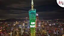 老师,谢谢!广州全城为您亮灯 老师,谢谢!广州全城为您亮灯