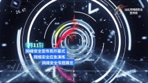 敬请期待!2023年汕头市网络安全宣传周即将启幕 敬请期待!2023年汕头市网络安全宣传周即将启幕