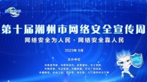 “潮州非遗”话网安,这波网络安全启示录不容错过~ “潮州非遗”话网安,这波网络安全启示录不容错过~