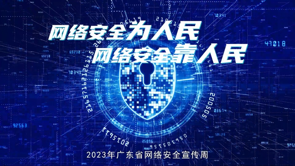 2023年广东省网络安全宣传周即将启幕