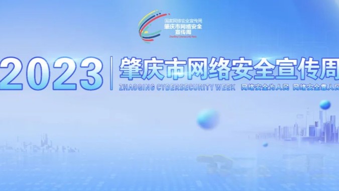 2023年肇庆市网络安全宣传周将于9月11日至17日举行