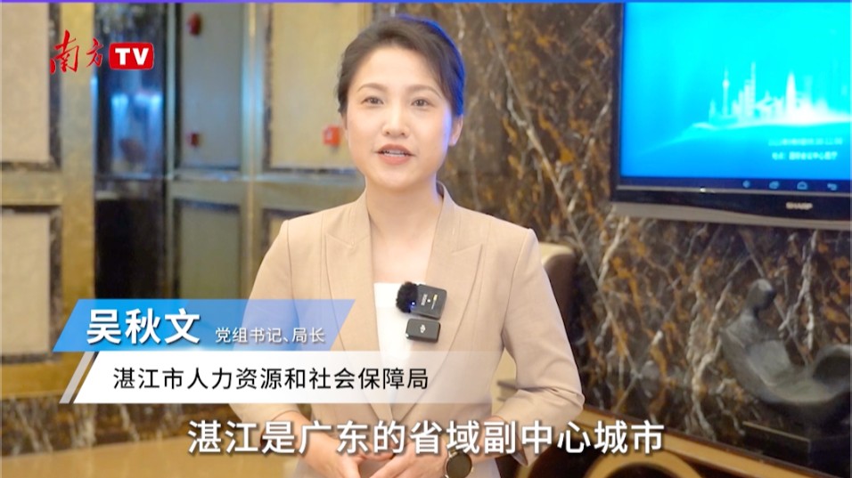 “湾”有引力｜湛江人社局长宣介第二届全国人力资源服务业发展大会