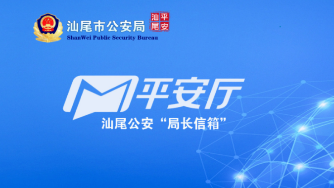 【汕尾】我为群众办实事 | 汕尾公安“局长信箱” 开通一周年