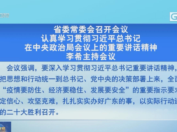 广东省委常委会召开会议 李希主持会议 广东省委常委会召开会议 李希主持会议