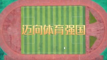 “现代化最重要的指标还是人民健康”——写在第15个全民健身日之际 “现代化最重要的指标还是人民健康”——写在第15个全民健身日之际