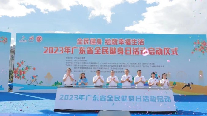 广东省全民健身日系列活动启动 757场群众体育赛事活动陆续展开